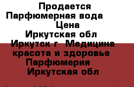 Продается Парфюмерная вода Miss Giordani › Цена ­ 999 - Иркутская обл., Иркутск г. Медицина, красота и здоровье » Парфюмерия   . Иркутская обл.